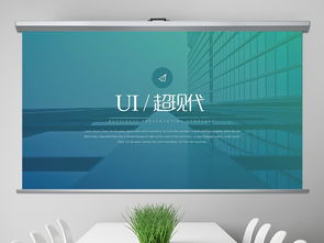 超現(xiàn)代UI網(wǎng)頁設(shè)計(jì)公司宣傳創(chuàng)意PPT模板 商務(wù)通用大全